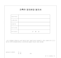 건축주명의변경 동의서(2) 건축주명의변경 동의서(2)